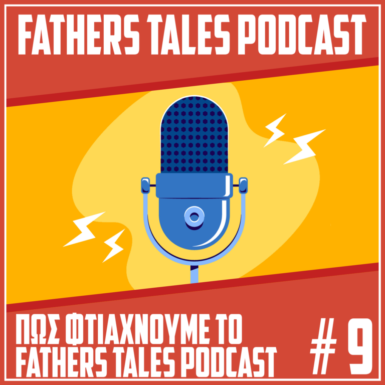 Πώς φτιάχνουμε το Fathers Tales Podcast