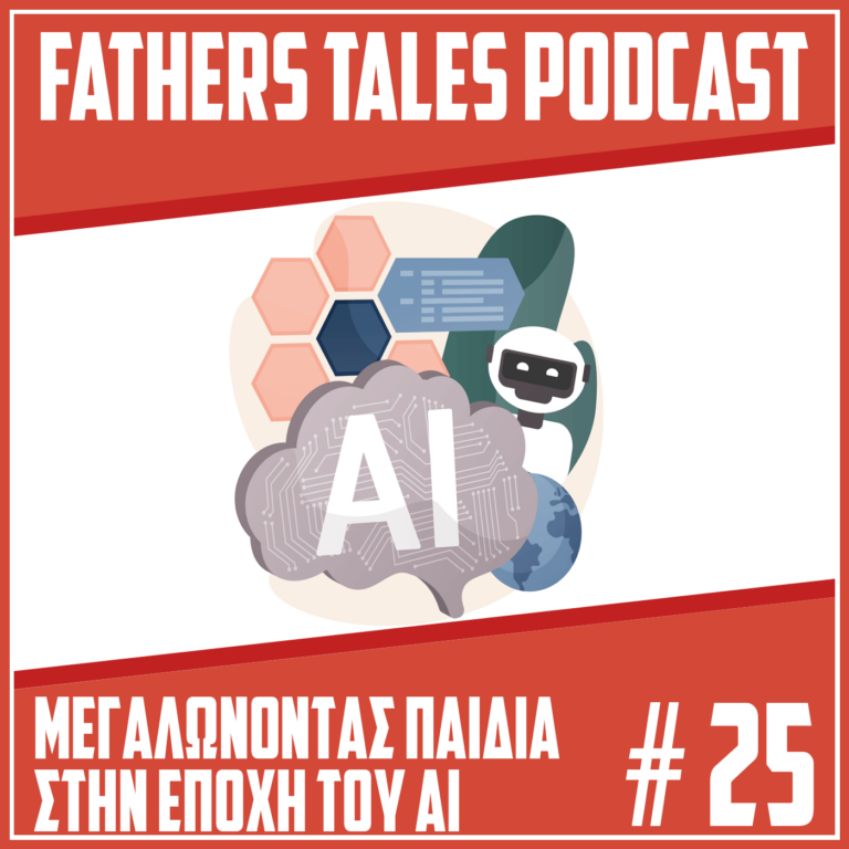 Το εξώφυλλο του 25ου επεισοδίου του Fathers Tales podcast που μιλάει για την τεχνητή νοημοσύνη