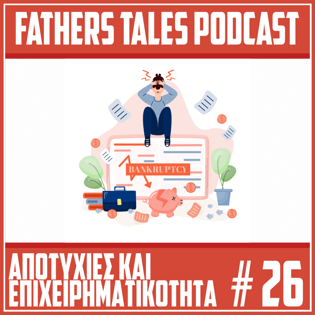 Η εικόνα του 26ου επεισοδίου του Fathers Tales με τίτλο "Επιχειρηματικότητα και Αποτυχία"