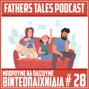 Η εικόνα του 28ου επεισοδίου του Fathers Tales γύρω απο τα βιντεοπαιχνίδια