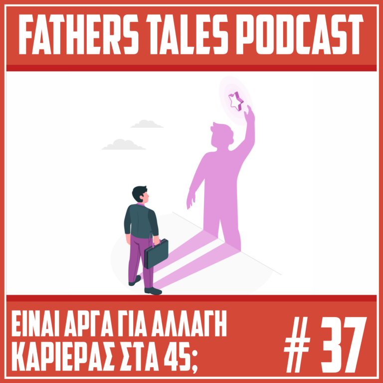 Το εξώφυλλο του 37ου επεισοδίου του Fathers Tales Podcast που αναφέρετε στο αν είναι εφικτή η αλλαγή καριέρας στα 45