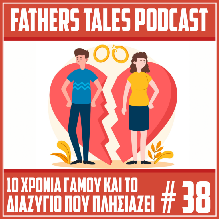 Το εξώφυλλο του 38ου επεισοδίου του Fathers Tales Podcast με τίτλο "10 χρόνια γάμου και το διαζύγιο που πλησιάζει"