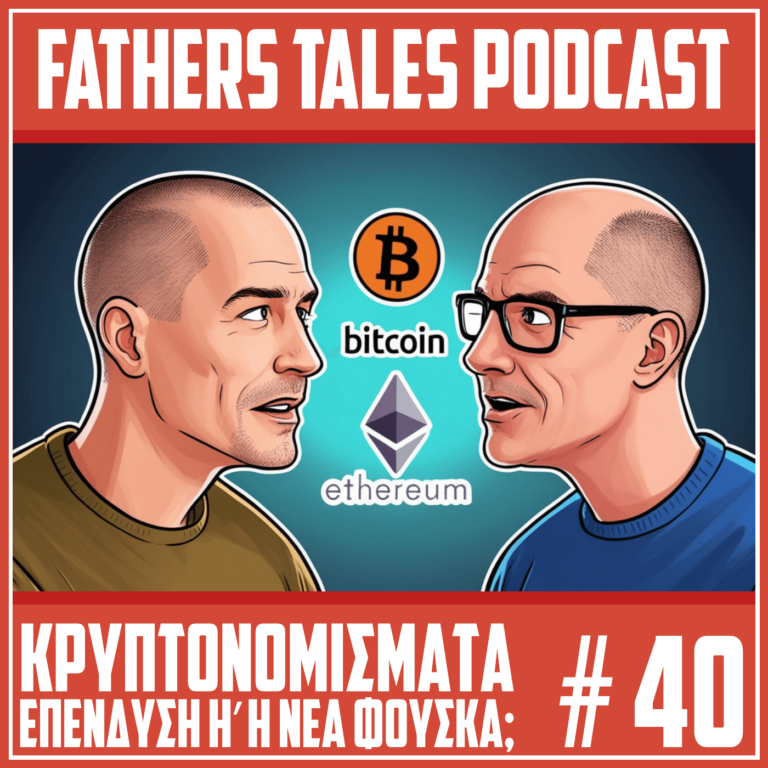 Το εξώφυλλο του 40ου επεισοδίου του Fathers Tales Podcast με θέμα τα κρυπτονομίσματα και τις επενδύσεις.