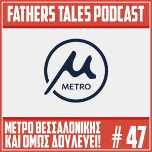 Το εξώφυλλο του 47ου επεισοδίου του Fathers Tales Podcast. Το εξώφυλλο έχει το λογότυπο του μετρό Θεσσαλονίκης