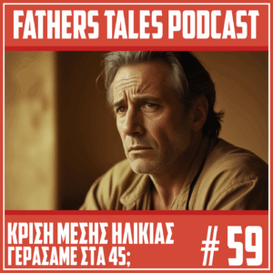 Το εξώφυλλο του 59ου επεισοδίου του Fathers Tales podcast με θέμα την κρίση μέσης ηλικίας