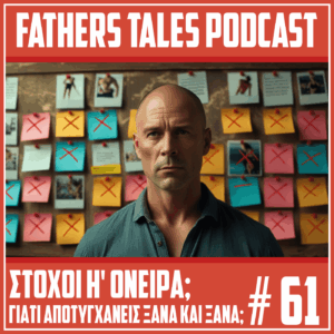 Το εξώφυλλο του 61ου επεισοδίου του Fathers Tales Podcast με ένα άντρα μπροστά σε ένα πίνακα. Στον πίνακα έχει πολλά post it notes τα οποία όλα ειναι διεγραμμένα με ένα τεράστιο Χ