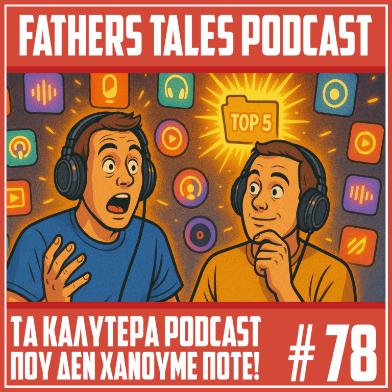 Κόμικ εικονογράφηση για το Fathers Tales Podcast επεισόδιο 78 με θέμα τα καλύτερα podcasts. Δύο άντρες με ακουστικά συζητούν με ενθουσιασμό, ενώ στο φόντο εμφανίζονται πολύχρωμα εικονίδια και ένας φάκελος με την ένδειξη "TOP 5". Επεισόδιο με προτάσεις για τα καλύτερα podcasts, προτάσεις ακρόασης και λίστα με τα top 5 podcasts που δεν πρέπει να χάσεις.