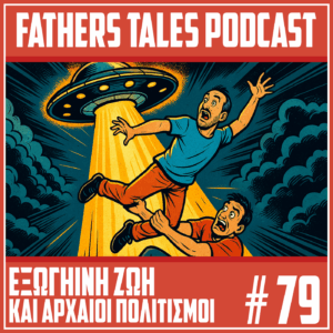 Κόμικ εικόνα με δύο άντρες που απάγονται από ένα UFO. Ένας άντρας αιωρείται στον αέρα μέσα σε δυνατό φως, ενώ ο δεύτερος προσπαθεί να τον κρατήσει από το πόδι με τρόμο στο πρόσωπό του. Στο πάνω μέρος υπάρχει το λογότυπο Fathers Tales Podcast και στο κάτω μέρος ο τίτλος του επεισοδίου «Εξωγήινη ζωή και αρχαίοι πολιτισμοί» με τον αριθμό 79.