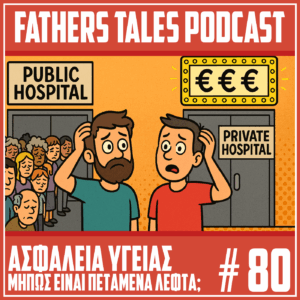 Κόμικ εικόνα με δύο μπαμπάδες μπερδεμένους μπροστά σε δύο πόρτες. Στη μία πόρτα γράφει "Public Hospital" και υπάρχει μεγάλη ουρά ασθενών. Στην άλλη πόρτα γράφει "Private Hospital" και πάνω υπάρχει φωτεινή ταμπέλα με σύμβολα ευρώ (€€€). Το κείμενο στην εικόνα λέει: "Ασφάλεια Υγείας – Μήπως είναι πεταμένα λεφτά; Fathers Tales Podcast #80"