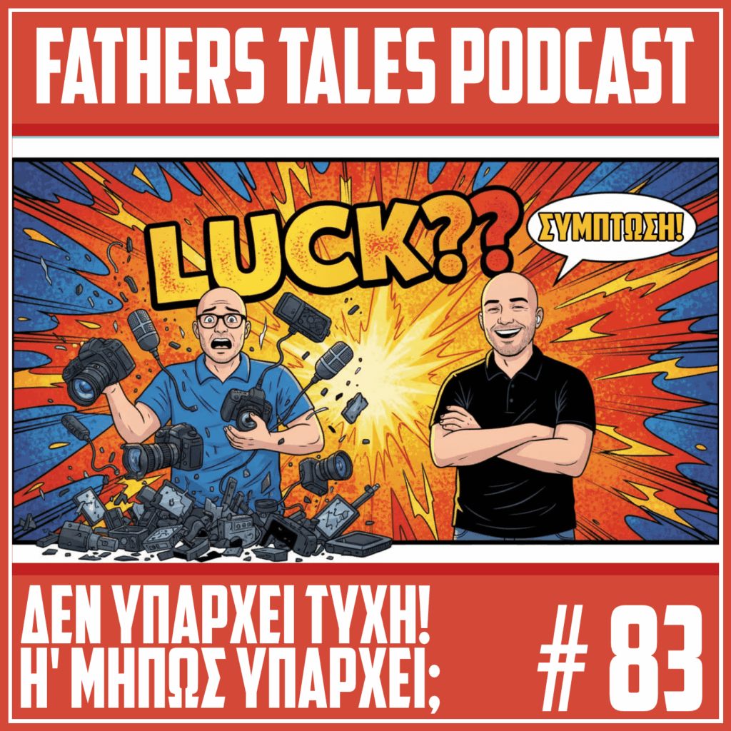 Κόμικ εικόνα με δύο άντρες. Ο ένας δείχνει πανικόβλητος καθώς του πέφτουν κάμερες και εξοπλισμός, ενώ πίσω του εκρήγνυται η λέξη “LUCK??”. Ο άλλος στέκεται ήρεμος, χαμογελά και λέει “ΣΥΜΠΤΩΣΗ!”. Το πάνω μέρος γράφει “Fathers Tales Podcast” και κάτω “Δεν υπάρχει τύχη! Ή μήπως υπάρχει; #83”.