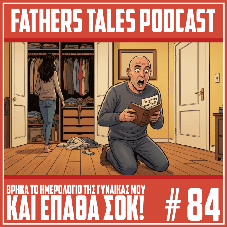 Εικονογράφηση σε ύφος κόμικ όπου ένας άντρας γονατίζει στο πάτωμα κρατώντας ένα ημερολόγιο που γράφει «I’m getting married!». Πίσω του μια γυναίκα απομακρύνεται προς την ανοιχτή ντουλάπα. Η έκφρασή του είναι γεμάτη έκπληξη και τρόμο. Στο πάνω μέρος της εικόνας αναγράφεται ο τίτλος "Fathers Tales Podcast" και στο κάτω μέρος η φράση «Βρήκα το ημερολόγιο της γυναίκας μου και έπαθα σοκ!» μαζί με τον αριθμό επεισοδίου #84.