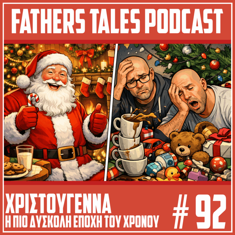 Comic εικόνα για το Fathers Tales Podcast. Στα αριστερά ένας χαρούμενος Άγιος Βασίλης σε ζεστό χριστουγεννιάτικο σκηνικό. Στα δεξιά δύο κουρασμένοι πατέρες με καφέδες, παιχνίδια και δώρα γύρω τους, δείχνοντας την αληθινή και χαοτική πλευρά των Χριστουγέννων. Επεισόδιο 92 με τίτλο Χριστούγεννα χωρίς φίλτρο. Μόνο αλήθειες.