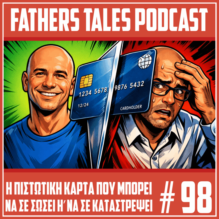 Comic-style εικόνα με δύο άντρες. Στα αριστερά ένας χαμογελαστός άντρας με πράσινο φόντο. Στα δεξιά ένας αγχωμένος άντρας με γυαλιά και κόκκινο φόντο. Ανάμεσά τους μια πιστωτική κάρτα σαν λεπίδα που τους χωρίζει. Thumbnail επεισοδίου Fathers Tales για τους κινδύνους και τα οφέλη της πιστωτικής κάρτας.