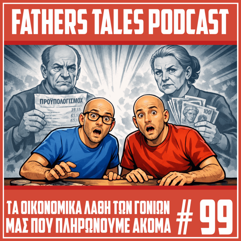 Comic εικονογράφηση για το Fathers Tales Podcast με δύο παρουσιαστές σε πρώτο πλάνο να κοιτούν έκπληκτοι, ενώ πίσω τους εμφανίζονται οι γονείς τους σε γκρι αποχρώσεις κρατώντας προϋπολογισμό και χρήματα, συμβολίζοντας τα οικονομικά λάθη που επηρεάζουν την επόμενη γενιά.
