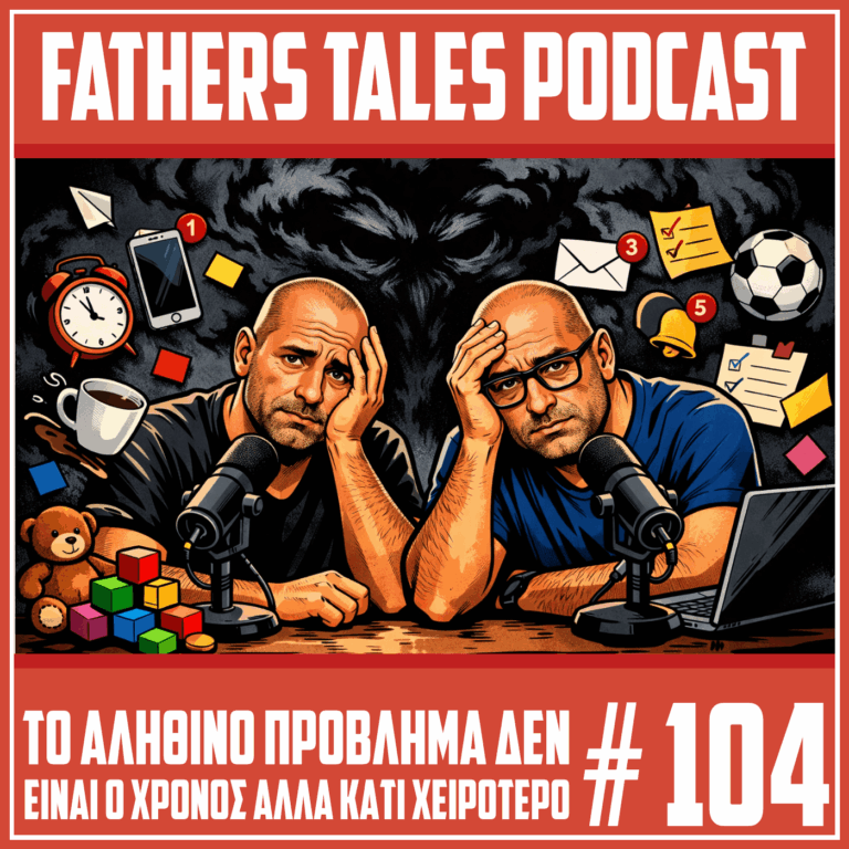 Δύο κουρασμένοι πατέρες σε podcast μιλούν για την έλλειψη ελεύθερου χρόνου, με σύμβολα καθημερινής πίεσης όπως ρολόι, κινητό, δουλειά και οικογενειακές υποχρεώσεις γύρω τους.