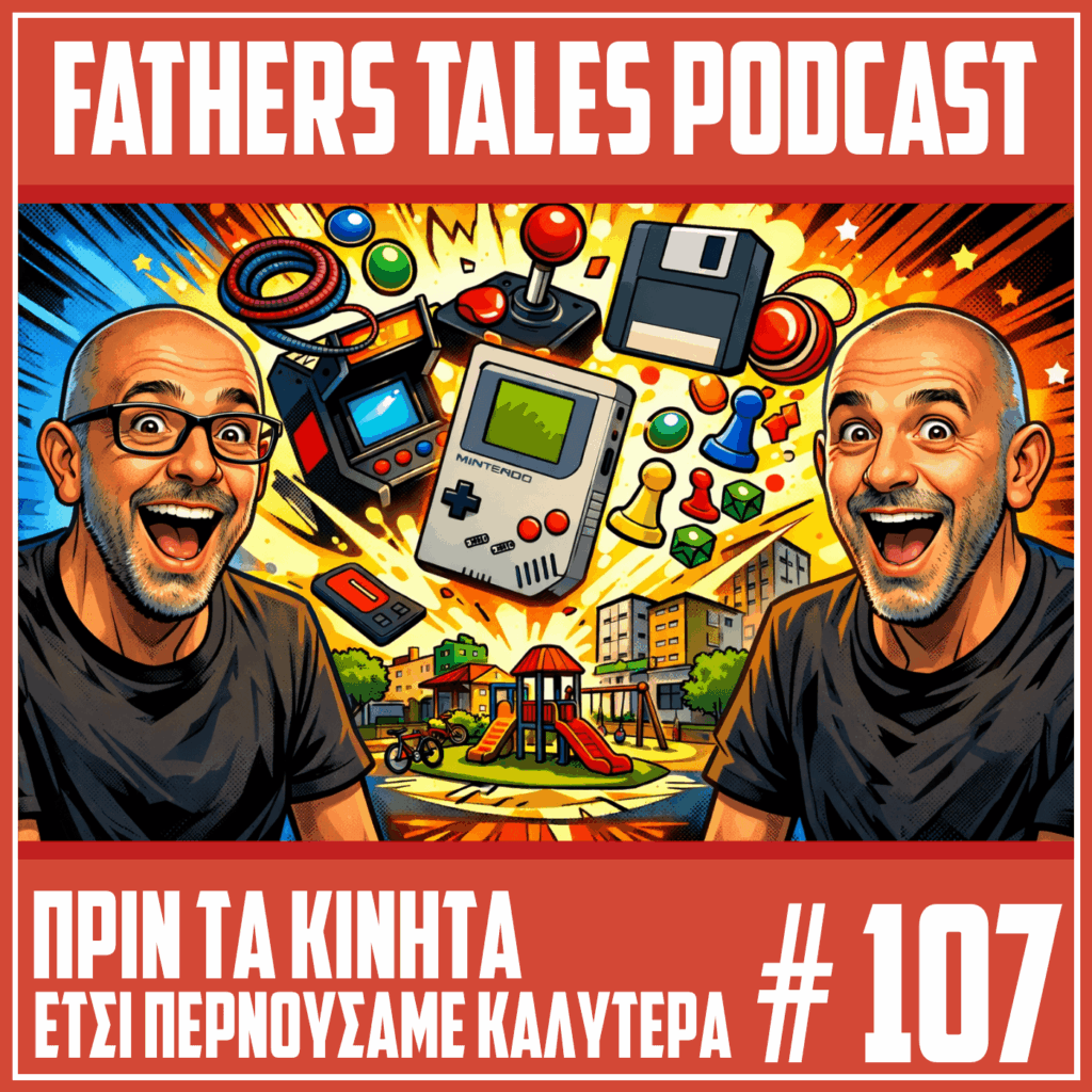 Εικονογράφηση σε στιλ κόμικ για το Fathers Tales Podcast με δύο χαμογελαστούς άνδρες δεξιά και αριστερά, και στο κέντρο παλιά παιχνίδια και αντικείμενα όπως Game Boy, joystick, δισκέτα, γιογιό και πιόνια επιτραπέζιου. Στο κάτω μέρος φαίνεται παιδική χαρά και ο τίτλος «Πριν τα κινητά έτσι περνούσαμε καλύτερα» μαζί με τον αριθμό επεισοδίου 107.