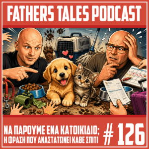 Κόμικ εικόνα για το επεισόδιο 126 του Fathers Tales Podcast, με τον Γιώργο και τον Δημήτρη να κοιτούν ένα χαριτωμένο κουτάβι και ένα γατάκι, ενώ γύρω τους υπάρχουν λουρί, μπολ, κλουβί μεταφοράς, λασπωμένες πατούσες, σφουγγαρίστρα, λογαριασμός κτηνιάτρου και βαλίτσα, συμβολίζοντας τις ευθύνες και τις δυσκολίες ενός κατοικίδιου.