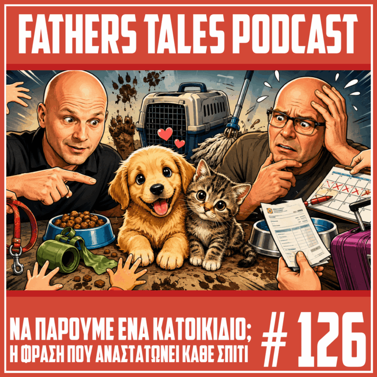 Κόμικ εικόνα για το επεισόδιο 126 του Fathers Tales Podcast, με τον Γιώργο και τον Δημήτρη να κοιτούν ένα χαριτωμένο κουτάβι και ένα γατάκι, ενώ γύρω τους υπάρχουν λουρί, μπολ, κλουβί μεταφοράς, λασπωμένες πατούσες, σφουγγαρίστρα, λογαριασμός κτηνιάτρου και βαλίτσα, συμβολίζοντας τις ευθύνες και τις δυσκολίες ενός κατοικίδιου.